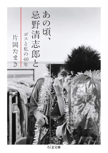 あの頃、忌野清志郎と ボスと私の40年