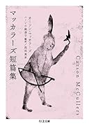 マッカラーズ短篇集