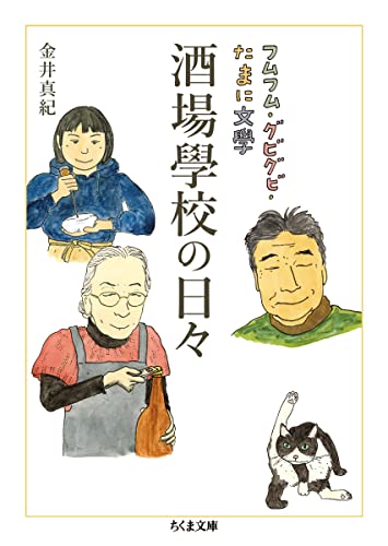 酒場學校の日々 フムフム・グビグビ・たまに文學