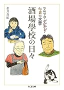 酒場學校の日々 フムフム・グビグビ・たまに文學