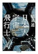 日本人宇宙飛行士