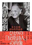 詩人/人間の悲劇 金子光晴自伝的作品集