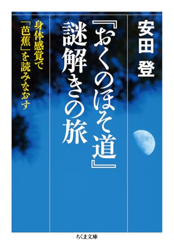 『おくのほそ道』謎解きの旅 身体感覚で「芭蕉」を読みなおす