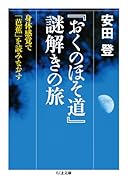 『おくのほそ道』謎解きの旅 身体感覚で「芭蕉」を読みなおす