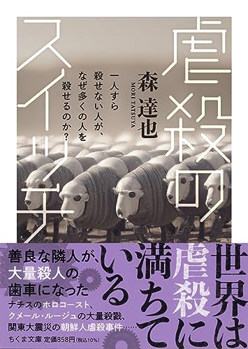 虐殺のスイッチ 一人すら殺せない人が、なぜ多くの人を殺せるのか?