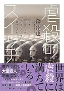 虐殺のスイッチ 一人すら殺せない人が、なぜ多くの人を殺せるのか？