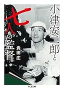 小津安二郎と七人の監督