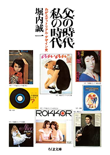 父の時代・私の時代 わがエディトリアル・デザイン史