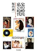 父の時代・私の時代 わがエディトリアル・デザイン史