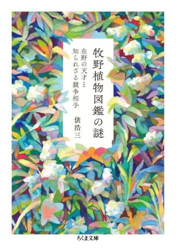 牧野植物図鑑の謎 在野の天才と知られざる競争相手