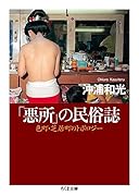 「悪所」の民俗誌 色町・芝居町のトポロジー
