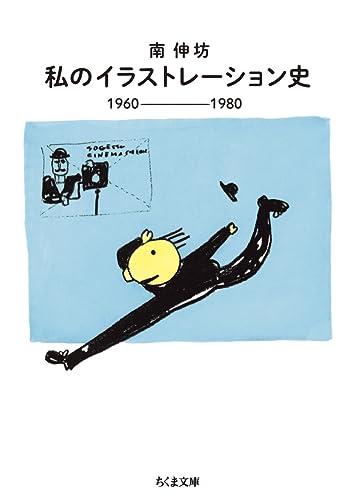 私のイラストレーション史 1960-1980