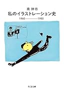 私のイラストレーション史 1960-1980