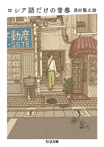 ロシア語だけの青春  (ちくま文庫 く-26-4)