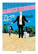 ワイルドサイドをほっつき歩け ハマータウンのおっさんたち