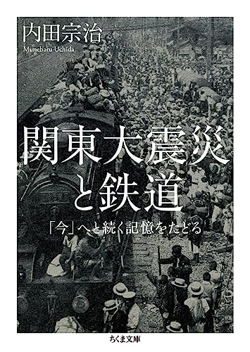 関東大震災と鉄道 「今」へと続く記憶をたどる