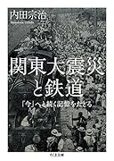 関東大震災と鉄道 「今」へと続く記憶をたどる