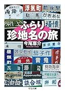 ふらり珍地名の旅