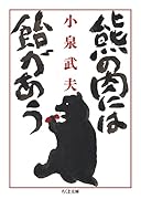 熊の肉には飴があう