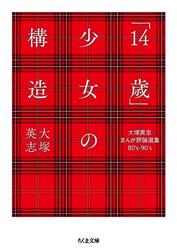「14歳」少女の構造 大塚英志まんが評論選集80’s-90’s