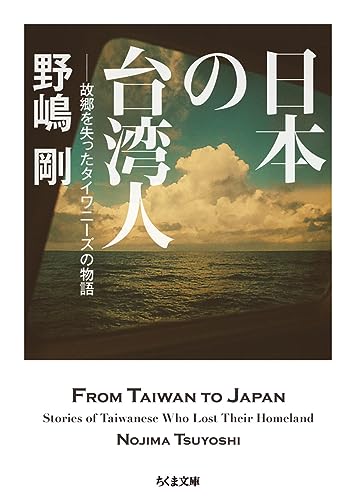日本の台湾人 故郷を失ったタイワニーズの物語