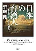 日本の台湾人 故郷を失ったタイワニーズの物語