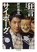 狂言サイボーグ 増補新版