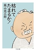 枯れてたまるか!