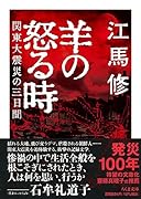 羊の怒る時 関東大震災の三日間
