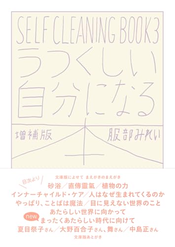 うつくしい自分になる本 増補版 SELF　CLEANING　BOOK　3
