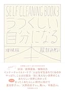 うつくしい自分になる本 増補版 SELF　CLEANING　BOOK　3