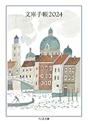 文庫手帳2024