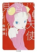 見習い天使 完全版