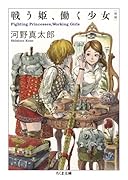 増補 戦う姫、働く少女