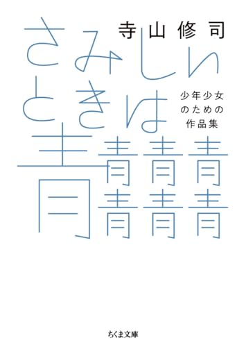 さみしいときは青青青青青青青 少年少女のための作品集