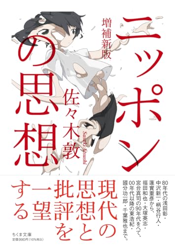 ニッポンの思想 増補新版