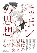 ニッポンの思想 増補新版