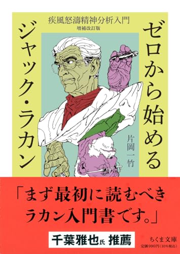 ゼロから始めるジャック・ラカン 疾風怒濤精神分析入門　増補改訂版