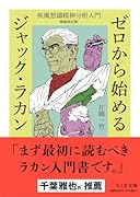 ゼロから始めるジャック・ラカン 疾風怒濤精神分析入門 増補改訂版