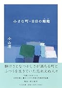 小さな町・日日の麺麭