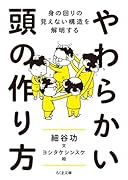 やわらかい頭の作り方 身の回りの見えない構造を解明する
