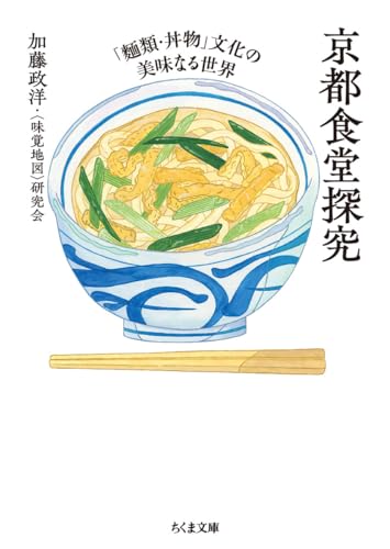 京都食堂探究 「麺類・丼物」文化の美味なる世界