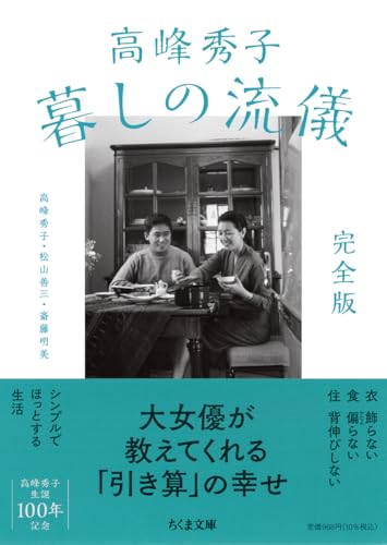 高峰秀子 暮しの流儀 完全版