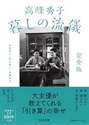 高峰秀子 暮しの流儀 完全版