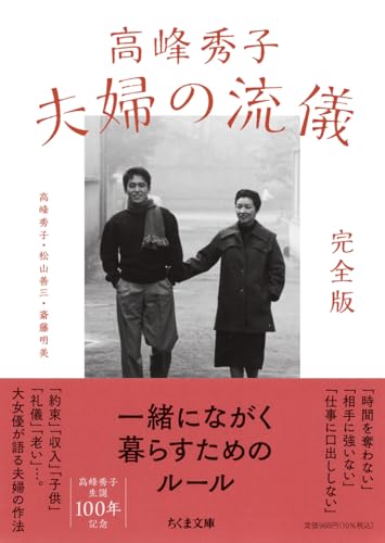 高峰秀子 夫婦の流儀 完全版