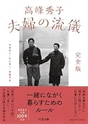 高峰秀子 夫婦の流儀 完全版