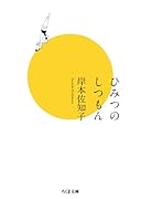 ひみつのしつもん