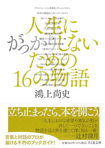 人生にがっかりしないための16の物語