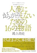 人生にがっかりしないための16の物語