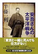 安吾さんの太平洋戦争